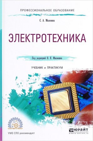 Обложка к Электротехника. Учебник и практикум