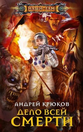 Обложка к Андрей Крюков. Дело всей смерти (2019)