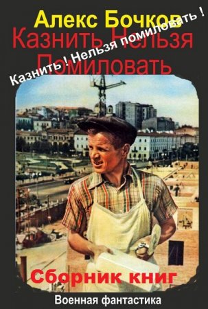 Обложка к Александр Бочков. Казнить нельзя помиловать. Сборник книг