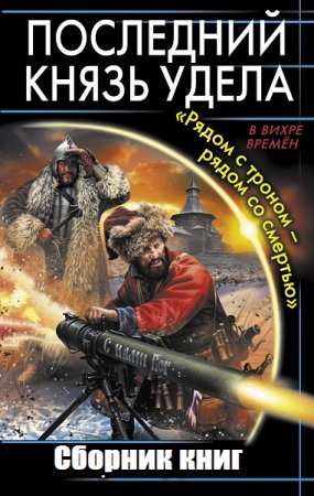 Обложка к Дмитрий Дюков, Владимир Уточкин. Цикл книг - Последний князь удела