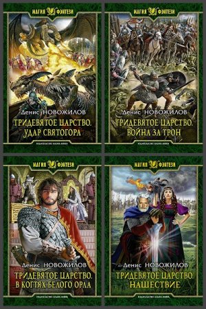 Обложка к Денис Новожилов. Цикл книг - Тридевятое царство