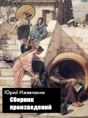 Обложка к Юрий Ижевчанин. Сборник произведений