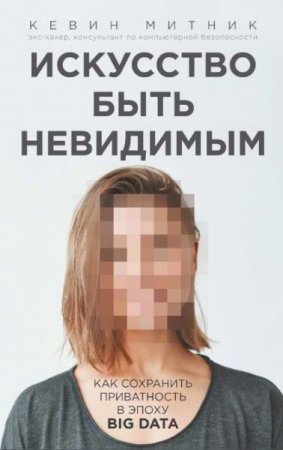 Обложка к Искусство быть невидимым. Как сохранить приватность в эпоху Big Data