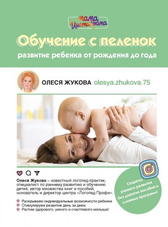 Обложка к Обучение с пеленок. Развитие ребенка от рождения до года