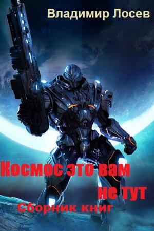Обложка к Владимир Лосев. Космос это вам не тут. Сборник книг