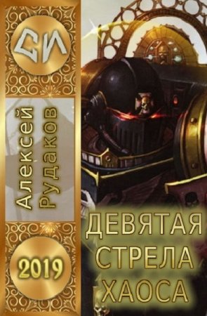 Обложка к Алексей Рудаков. Девятая стрела Хаоса (2019)