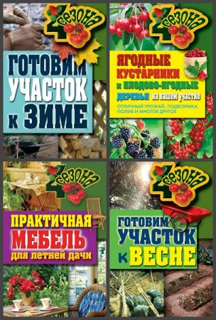 Обложка к Серия книг - Четыре сезона