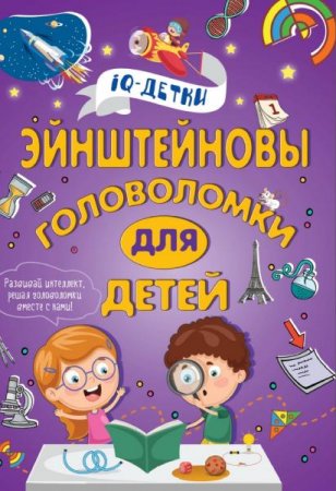 Обложка к Эйнштейновы головоломки для детей