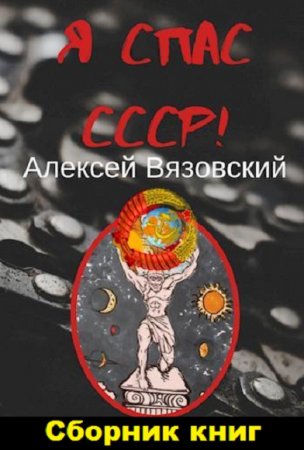 Обложка к Алексей Вязовский. Цикл - Я спас СССР