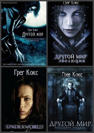 Обложка к Грег Кокс. Другой мир. Сборник книг