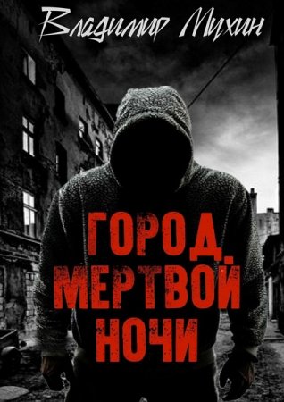 Обложка к Владимир Мухин. Город мертвой ночи (2019)