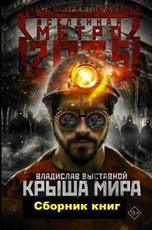 Обложка к Владислав Выставной. Цикл книг - Метро 2035. Крыша мира