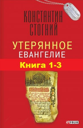 Обложка к Константин Стогний. Утерянное Евангелие. Трилогия