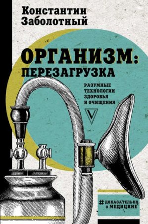 Обложка к Организм: перезагрузка. Разумные технологии здоровья и очищения