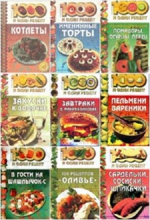 Обложка к Серия книг - 1000 и один рецепт