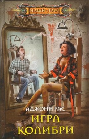 Обложка к Аджони Рас. Игра колибри (2019)