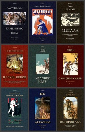 Обложка к Серия книг - В дали времен