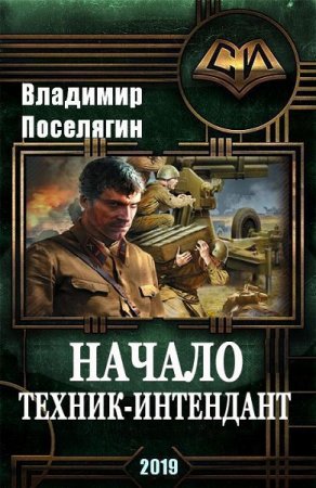 Обложка к Владимир Поселягин. Начало. Техник-интендант (2019)