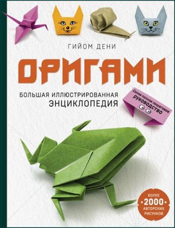 Обложка к Оригами. Большая иллюстрированная энциклопедия