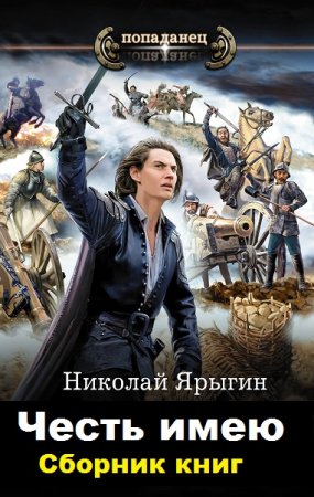 Обложка к Николай Ярыгин. Цикл - Попаданец. Честь имею