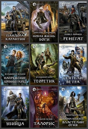 Обложка к Серия книг - Фантастический боевик 2019