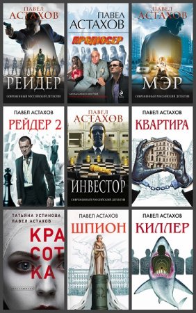 Обложка к Павел Астахов. Сборник книг