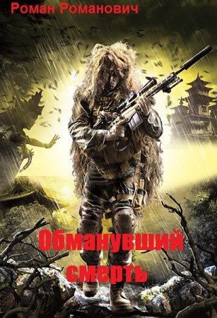 Обложка к Роман Романович. Обманувший смерть. Сборник книг