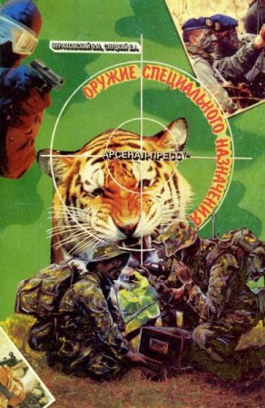 Обложка к Оружие специального назначения