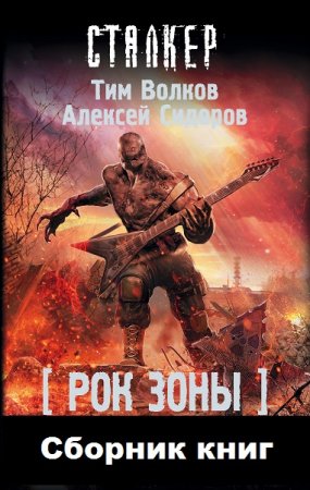 Обложка к Тим Волков, Алексей Сидоров. Цикл книг - Сталкер. Рок Зоны