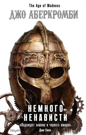 Обложка к Джо Аберкромби. Немного ненависти (2019)