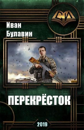 Обложка к Иван Булавин. Перекресток (2019)