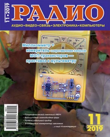 Обложка к Радио №11 (ноябрь 2019)