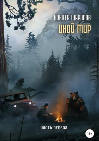 Обложка к Никита Шарипов. Иной мир (2019)