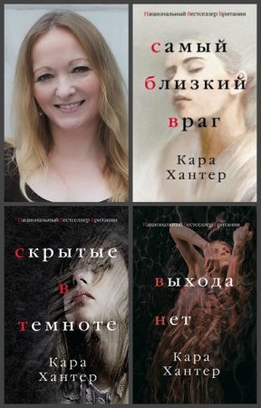 Обложка к Кара Хантер. Цикл книг - Инспектор Адам Фаули