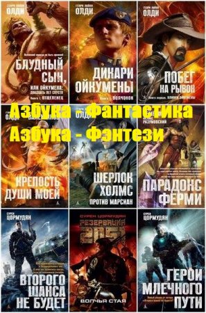 Обложка к Серии книг - Азбука-Фантастика. Азбука-Фэнтези