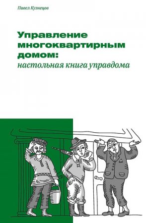 Обложка к Управление многоквартирным домом: настольная книга управдома