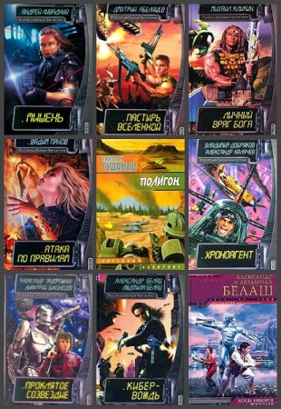 Обложка к Российская боевая фантастика - Серия 57 книг