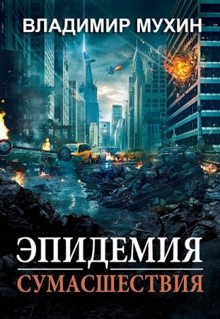 Обложка к Владимир Мухин. Эпидемия сумасшествия (2019)