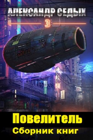 Обложка к Александр Седых. Повелитель. Сборник книг