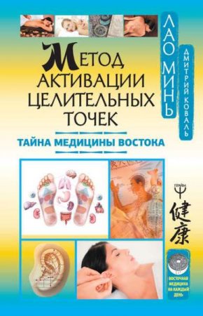 Обложка к Метод активации целительных точек. Тайна медицины Востока