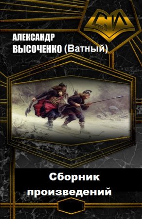 Обложка к Александр Высоченко (Ватный). Сборник произведений