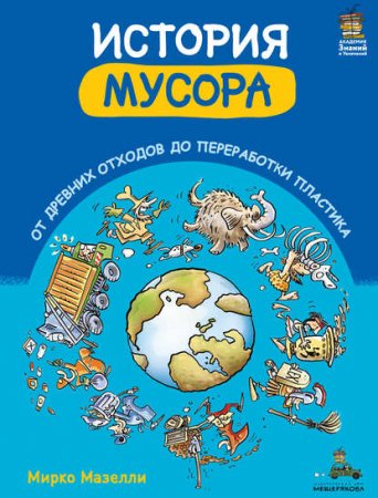 Обложка к История мусора. От древних отходов до переработки пластика