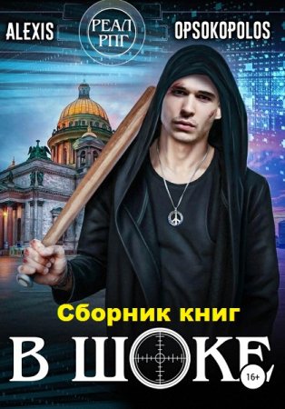 Обложка к Alexis Opsokopolos. В шоке. Сборник книг