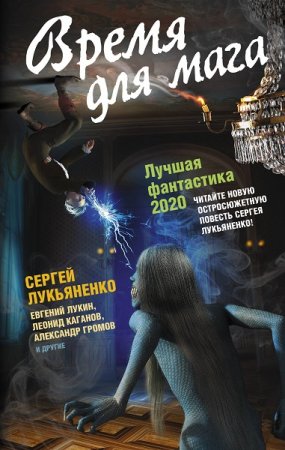 Обложка к Время для мага. Лучшая фантастика – 2020 Сборник повестей и рассказов