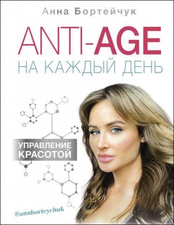 Обложка к ANTI-AGE на каждый день. Управление красотой