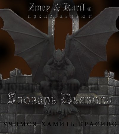 Обложка к Словарь Дьявола. Учимся хамить красиво