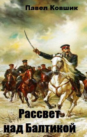 Обложка к Павел Ковшик. Рассвет над Балтикой. Сборник книг