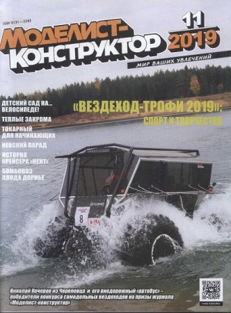 Обложка к Моделист-конструктор №11 (ноябрь 2019)