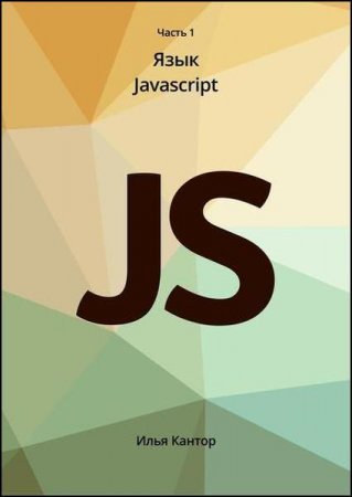 Обложка к Современный учебник JavaScript. Том 1-3 (2019)