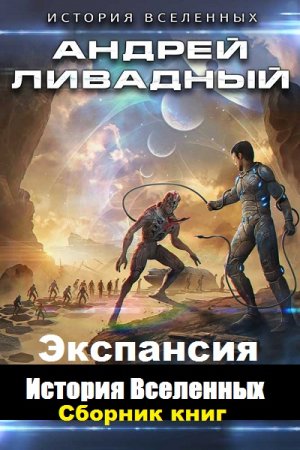 Обложка к Андрей Ливадный. Цикл книг - Экспансия. История Вселенных